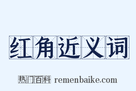 红角近义词是什么意思的图片